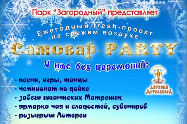 «Самовар-Party» устроят 27 февраля в парке «Загородный»
