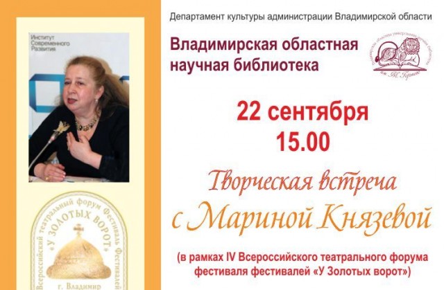 В областной научной библиотеке пройдет встреча с Мариной Князевой